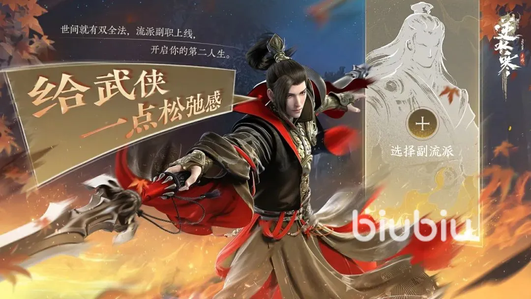 逆水寒手游副流派怎么玩 逆水寒手游副流派系统介绍