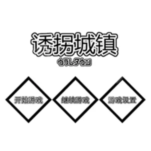 诱拐城镇