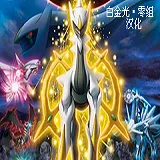 口袋妖怪超级白金光2.0永久mega版-口袋妖怪超级白金光2.0永久mega版内置菜单版下载v2.0
