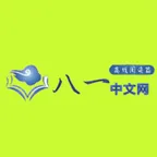 八一中文网