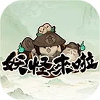 妖怪来了