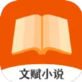 文赋小说