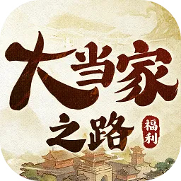 大当家之路