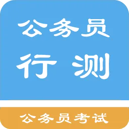 公务员行测题集