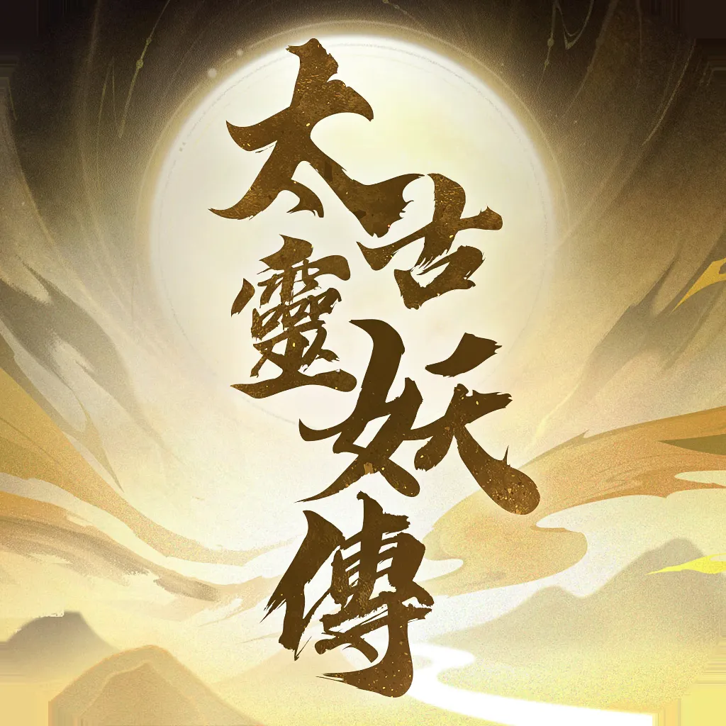 太古灵妖传手游下载-太古灵妖传安卓最新版下载v0.0.277796