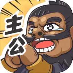 我是大主公