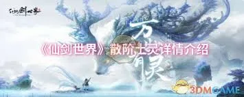 仙剑世界散阶土灵属性如何