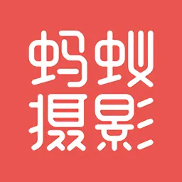 蚂蚁摄影app(原名乍拍)手机版下载安-蚂蚁摄影app(原名乍拍)下载 v5.1.0安卓版