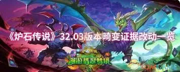 炉石传说32.03版本守护巨龙之拥改动内容