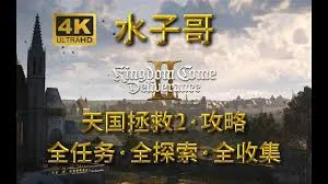 天国拯救2壁橱骷髅支线任务怎么完成