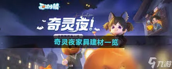 心动小镇奇灵夜有哪些家具建材