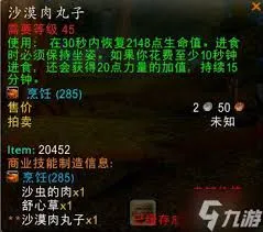 魔兽世界沙漠肉丸子配方及获取方法是什么