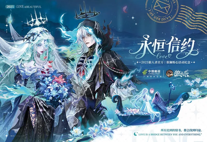 青鸟衔誓信动轮回,网易狼人杀联动中国邮政开启