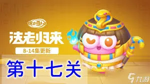 保卫萝卜4法老归来第79关通关攻略