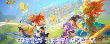 梦幻西游阴曹地府调整了什么
