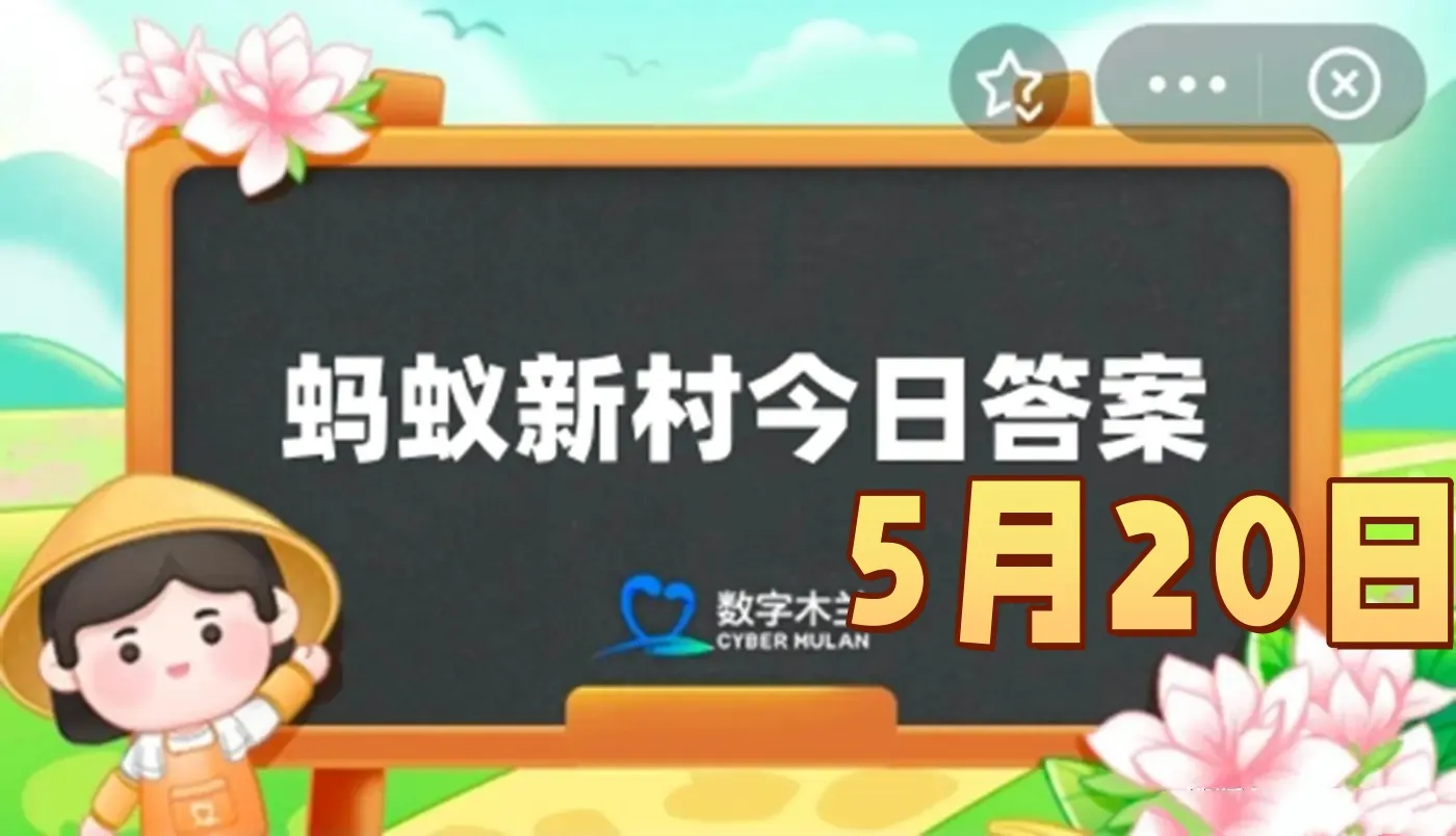 唐代被誉为南青北白的是南方的越窑青瓷与北方的-蚂蚁新村5月20日答案最新2025