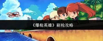 爆枪英雄如何刷经验