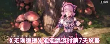无限暖暖泡泡飘游时第七天怎么通关
