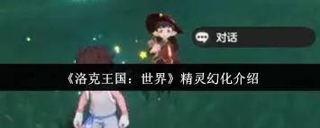 洛克王国世界精灵幻化效果如何