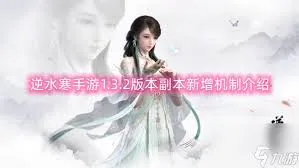 逆水寒手游2.3.1版本副本更新优化了啥