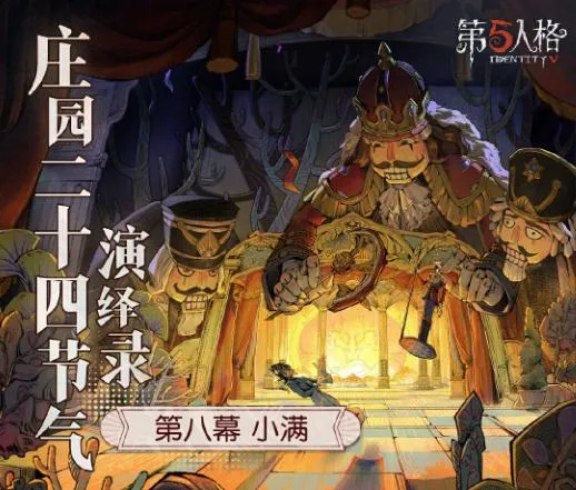 万物渐盈满《第五人格》二十四节气演绎录小满篇即将开启