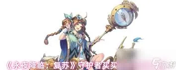 永夜降临复苏买买缇娅是否值得培养
