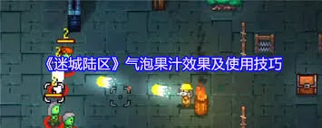 迷城陆区气泡果汁有啥作用