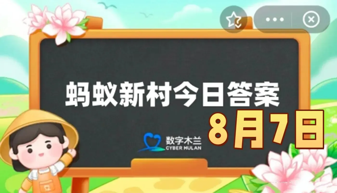 以下哪项是传统木结构营造技艺的代表作-蚂蚁新村8月7日答案最新2025